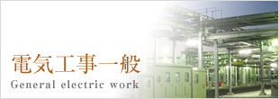 電気工事一般